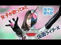 女子が歌ってみた!仮面ライダーX 後半は替え歌