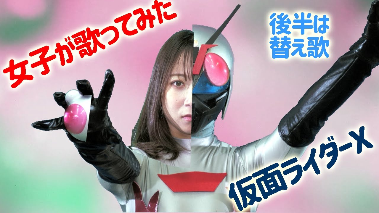 女子が歌ってみた!仮面ライダーX 後半は替え歌