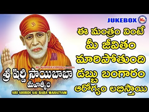 ఈ-రోజు-ఈ-పాటలు-వింటే-చాలు-మీరు-కోటీశ్వరులవుతారు|sri-shirdi-saibaba-bhajans