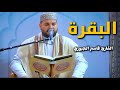 سورة البقرة القارئ قاسم الجبوري 