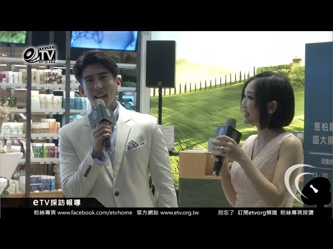 主持人萱萱Sophia專訪藝人修杰楷/eTV傳媒採訪報導 2018 Bottega Verde意柏嘉 亞洲品牌概念店開幕記者會 邀請 自然系男神