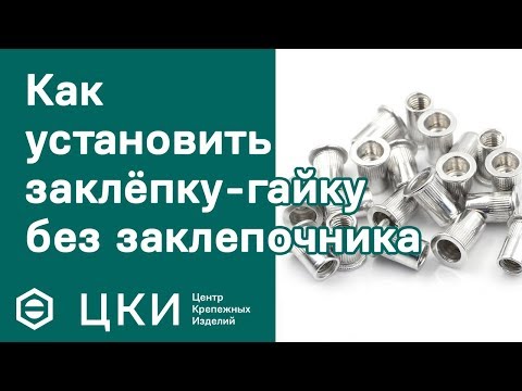 Как установить заклёпку-гайку без заклёпочника | ЦКИ