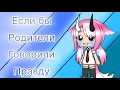 Если бы родители говорили правду|•Gacha Kitten•