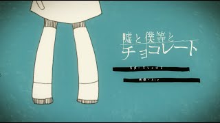 【巡音ルカ】 " 嘘と僕等とチョコレート / Lies and Chocolate " by ましゃはる 【MEGURINE LUKA】