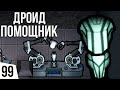 СОБРАЛИ ДРОИДА | #99 Rimworld HSK 1.2 Саванна Рэй Пекло