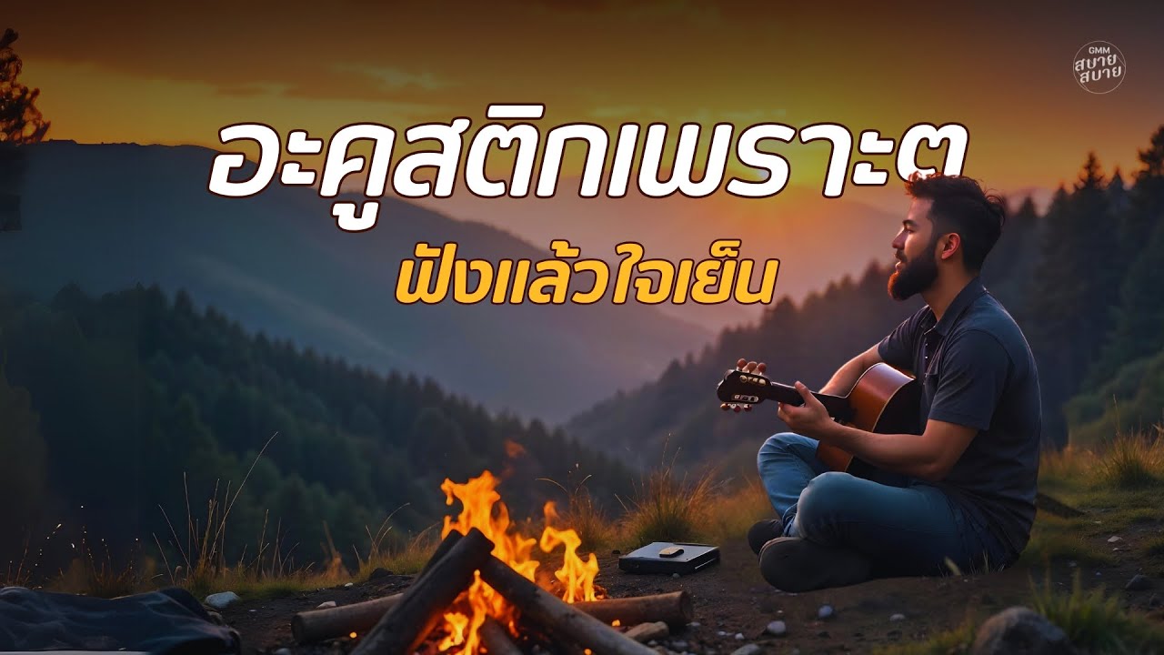 อะคูสติกเพราะๆ ฟังแล้วใจเย็น