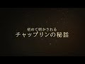 『チャップリン』予告編