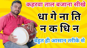 कहरवा ताल बजाना सीखें ।। Dholak Lesson ।। Learn how to play dholak ।। how to play kaharwa tal  ।।