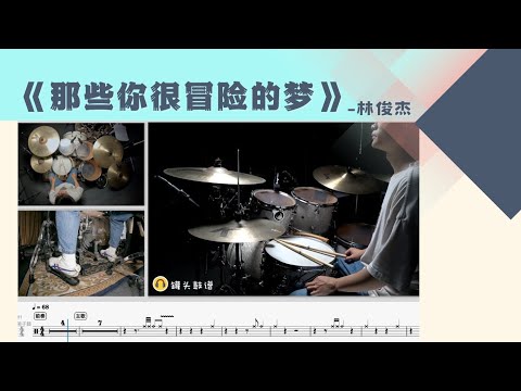 《那些你很冒险的梦》 - 林俊杰