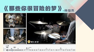 《那些你很冒险的梦》 - 林俊杰