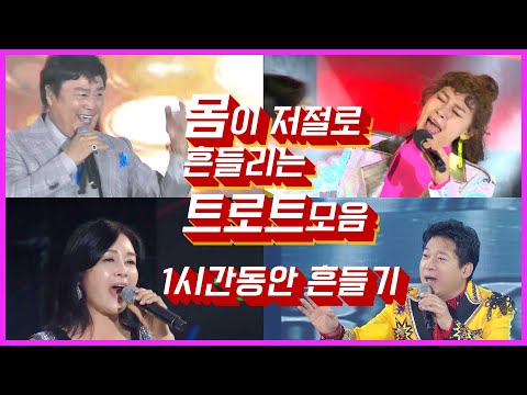 몸이 저절로 흔들리는 트로트 모음! 1시간동안 신나게 흔들어주세요