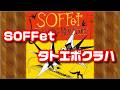 フルサイズ☆【SOFFet】タトエボクラハ