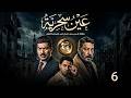 حصريااا الحلقة 6 من مسلسل عين سحرية بطولة باسم سمرة
