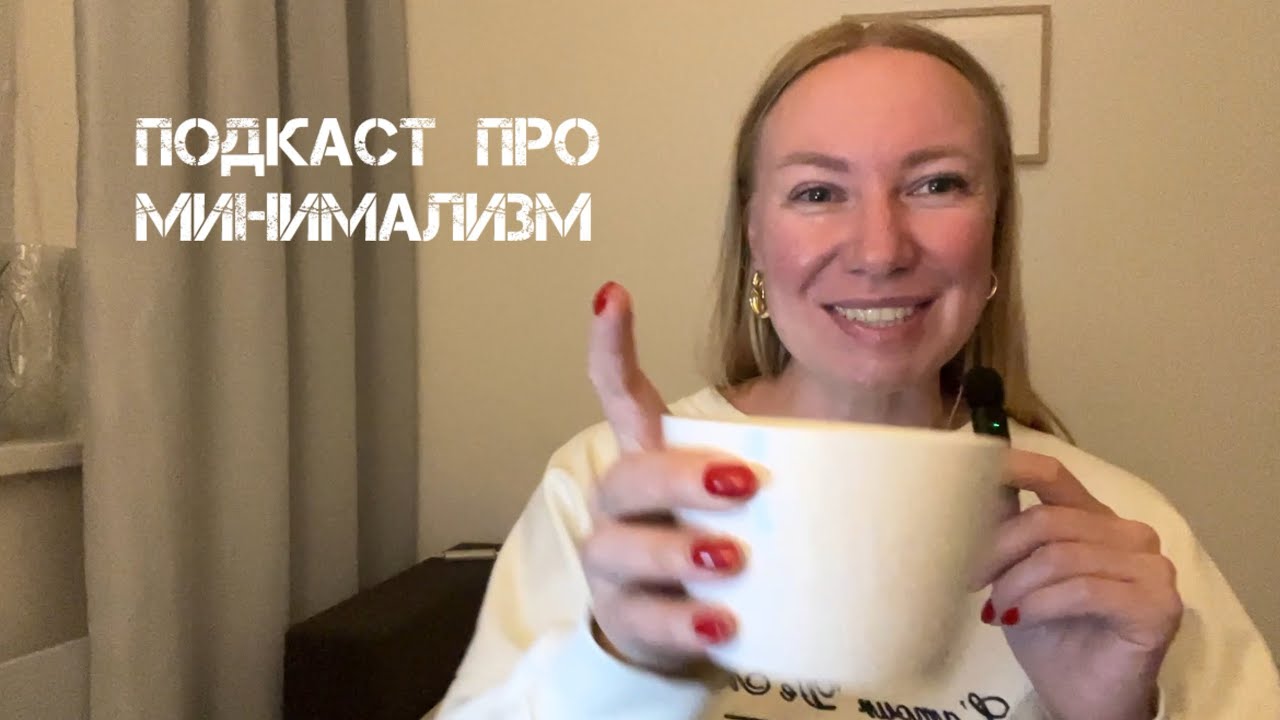 Как я пришла к минимализму? Финансовая цель. Борьба с перфекционизмом 🫠
