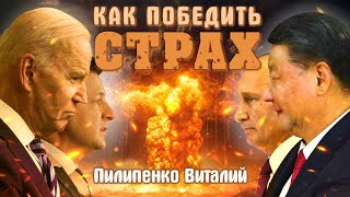 видео: Как победить страх, и перестать бояться?! Пилипенко Виталий картинка: Как победить страх, и перестать бояться?! Пилипенко Виталий