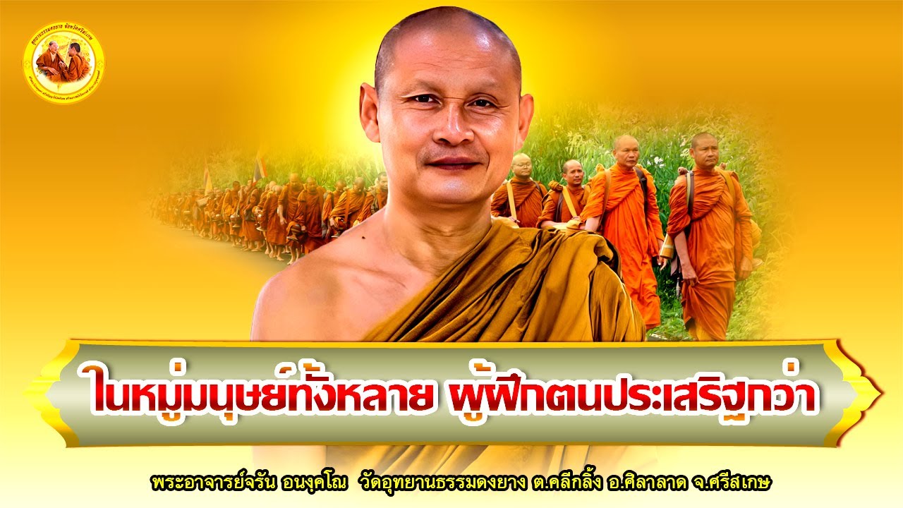 ในหมู่มนุษย์ทั้งหลาย ผู้ฝึกตนประเสริฐกว่า #พระอาจารย์จรัน_อนงฺคโณ