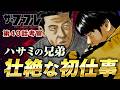 【ザ・ファブル】第三部The third secret第40話を徹底考察!ハサミの兄弟が誕生するに至った経緯が判明!壮絶な初仕事の内容とは?