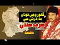 Ghor Wanjee Totan Maan||Sarmad Sindhi||Sindhi Hit Song||JAMALI4U Writes||#sindh #viral