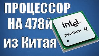 Pentium 4 на 478 socket с AliExpress
