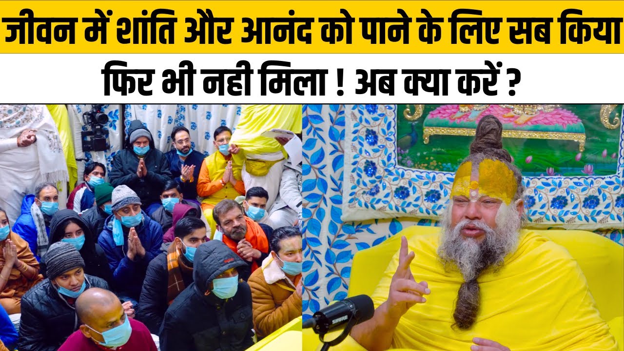 जीवन में शांति और आनंद को पाने के लिए सब किया फिर भी नही मिला ! अब क्या करें ?