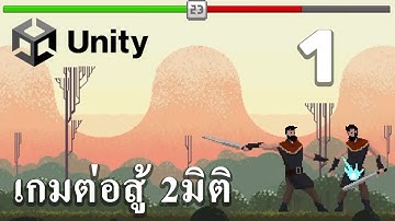 Part 1: สร้างโปรเจ็ค เตรียมฉากให้พร้อม! - สร้างเกมต่อสู้ 2 มิติ (Unity)