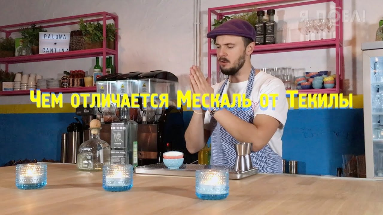 Мескаль или Текила? Из чего делают Мескаль? Как правильно пить Мескаль?