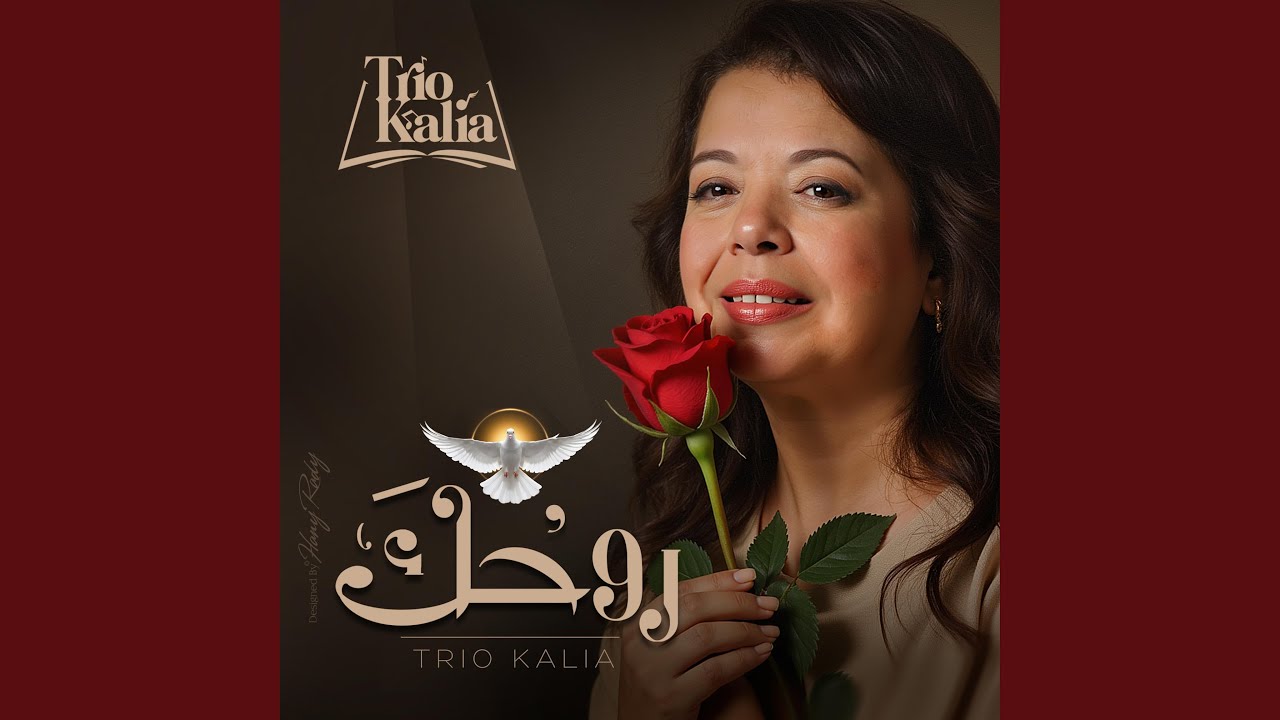 روحك - Your Spirit (feat. Rimona Rasmy)