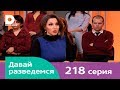 Давай разведемся 218