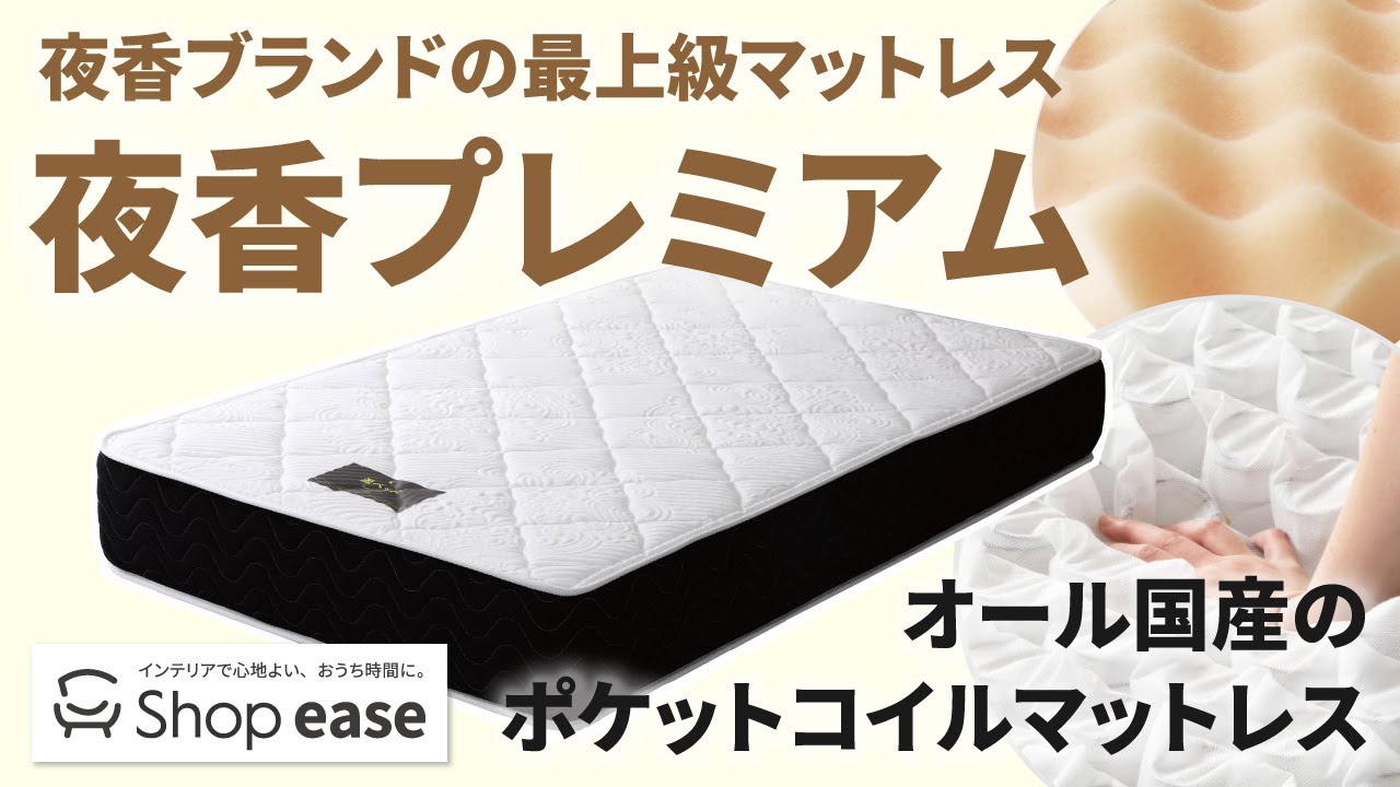 夜香プレミアム2】高級ホテルのようなマットレス。オール国産の 