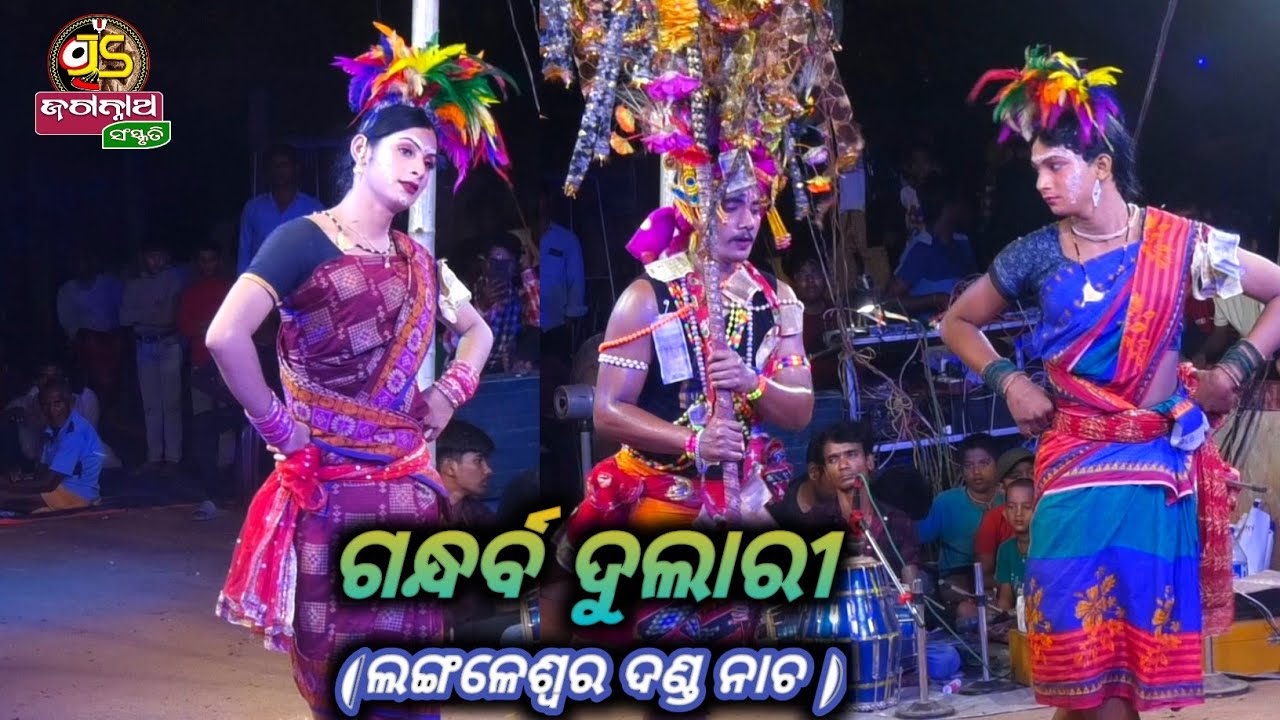 ଗନ୍ଧର୍ବ ଦୁଲାରୀ || Langaleswar Danda Nacha || Ganjam || #dandanacha