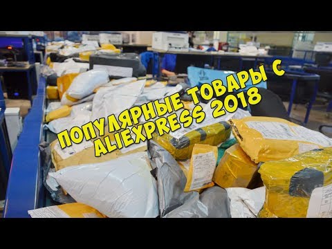 ПОСЫЛКИ С ALIEXPRESS.ПОПУЛЯРНЫЕ ТОВАРЫ 2018.