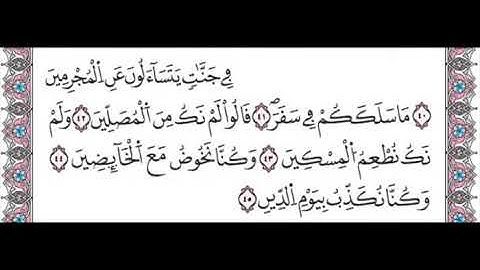 سورة المدثر من الاية 40 الى45 مكررة لتسهيل الحفظ برواية ورش