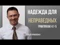 Надежда для неправедных | Римлянам 4:1–5 | Алексей Прокопенко