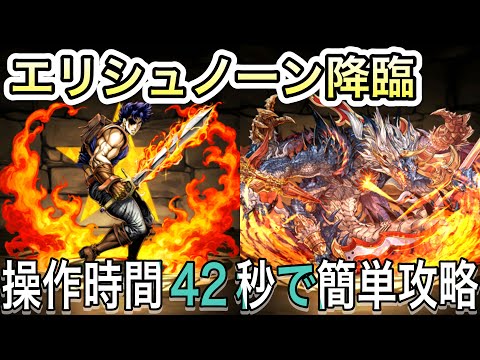 【エリシュノーン降臨】超ゆっくりパズルで簡単快適にクリア出来ます！