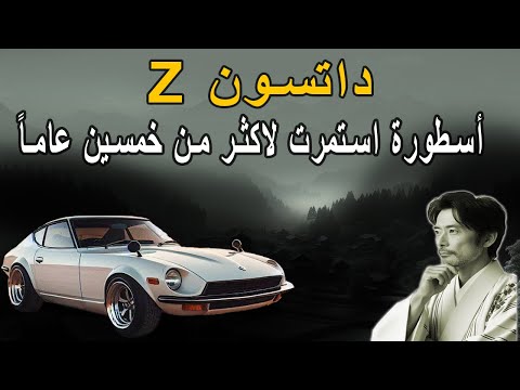 داتسون نيسان  اسطورة استمرت لاكثر من خمسين عاما