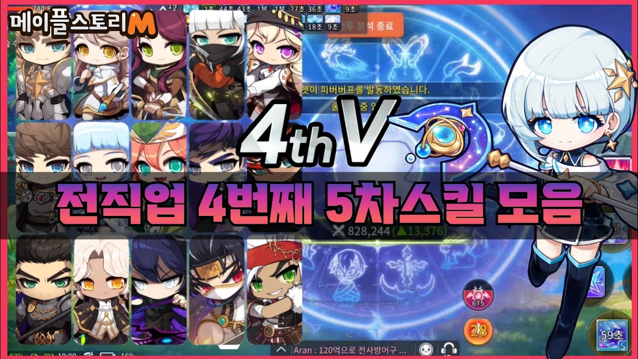 ⭐전직업 4번째 신규5차 V4스킬영상 모음⭐ - 메이플스토리M 마이너 갤러리
