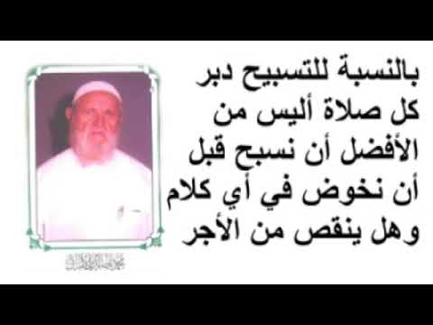 الشيخ الألباني بالنسبة للتسبيح دبر كل صلاة أليس من الأفضل أن نسبح قبل أن نخوض في أي كلام
