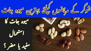 Sugar ka hal | 5 best nuts for diabetes | Dry Fruits and Diabetes Mellitus