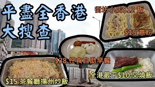 香港美食丨飲食業絕地反擊👊平價益街坊💰丨15元足料揚州炒飯丨全港最平10元叉燒飯丨38元自助早餐丨街坊小店15元意粉丨糧尾大作戰