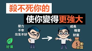 反脆弱如何把壓力變成你的成長動力 | 一個超簡單的技巧