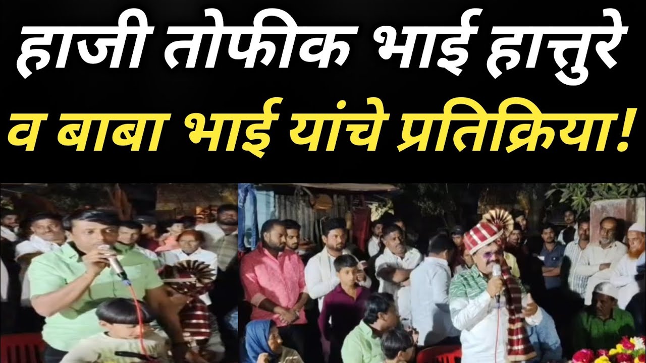 हाजी तोफीक भाई हात्तुरे व बाबा भाई यांचे प्रतिक्रिया..