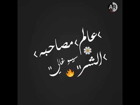 حالات واتس عالم مصاحبة الشر