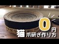 【０円爪研ぎ作り方】ダンボールで体にフィットする爪研ぎベッド#diy #猫 #爪研ぎ