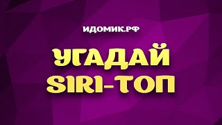 Угадай Siri – Топ. Музыкальный конкурс на проектор