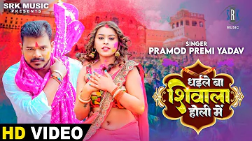 PRAMOD PREMI | Dhaile Ba Shivala Holi Mein - धइले बा शिवाला होली में | Bhojpuri Holi Song| SRK Music