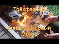 Конденсаторный мотор на 3 фазах