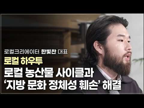 지속가능하지 못한 로컬 농산물 사이클과 지방 문화 정체성 훼손 해결 | 강릉&amp;#39;<strong>ㅈ</strong>&amp;#39;양조장, 로컬크리에이터 한빛찬 공동대표 | 청년창업 청년CEO 로컬농산물