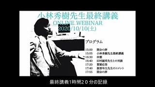 小林秀樹先生の挨拶と最終講義