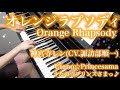 【 UtaPri うたプリ 】 オレンジラプソディ Orange Rhapsody【 Piano ピアノ 】