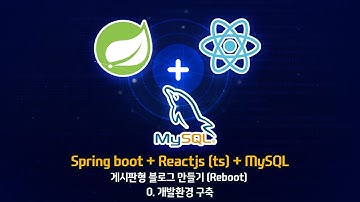 [Spring boot + Reactjs(ts) + MySQL] - 0. 개발환경 구축